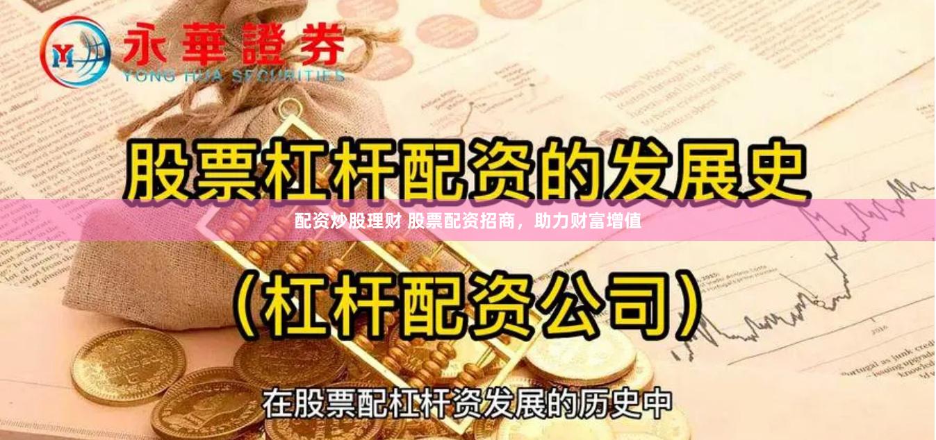 配资炒股理财 股票配资招商，助力财富增值