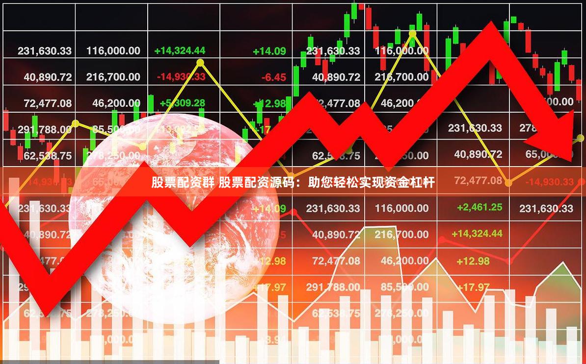股票配资群 股票配资源码：助您轻松实现资金杠杆