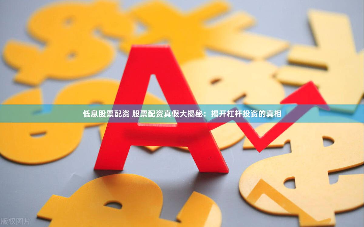 低息股票配资 股票配资真假大揭秘：揭开杠杆投资的真相