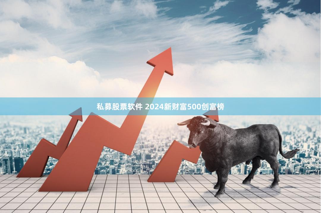 私募股票软件 2024新财富500创富榜