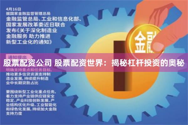 股票配资公司 股票配资世界：揭秘杠杆投资的奥秘